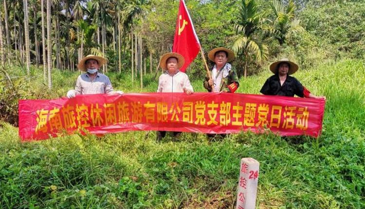 旅控休閑公司黨支部開展 “踐初心、辦實(shí)事，護(hù)界樁、保資產(chǎn)安全”主題黨日活動